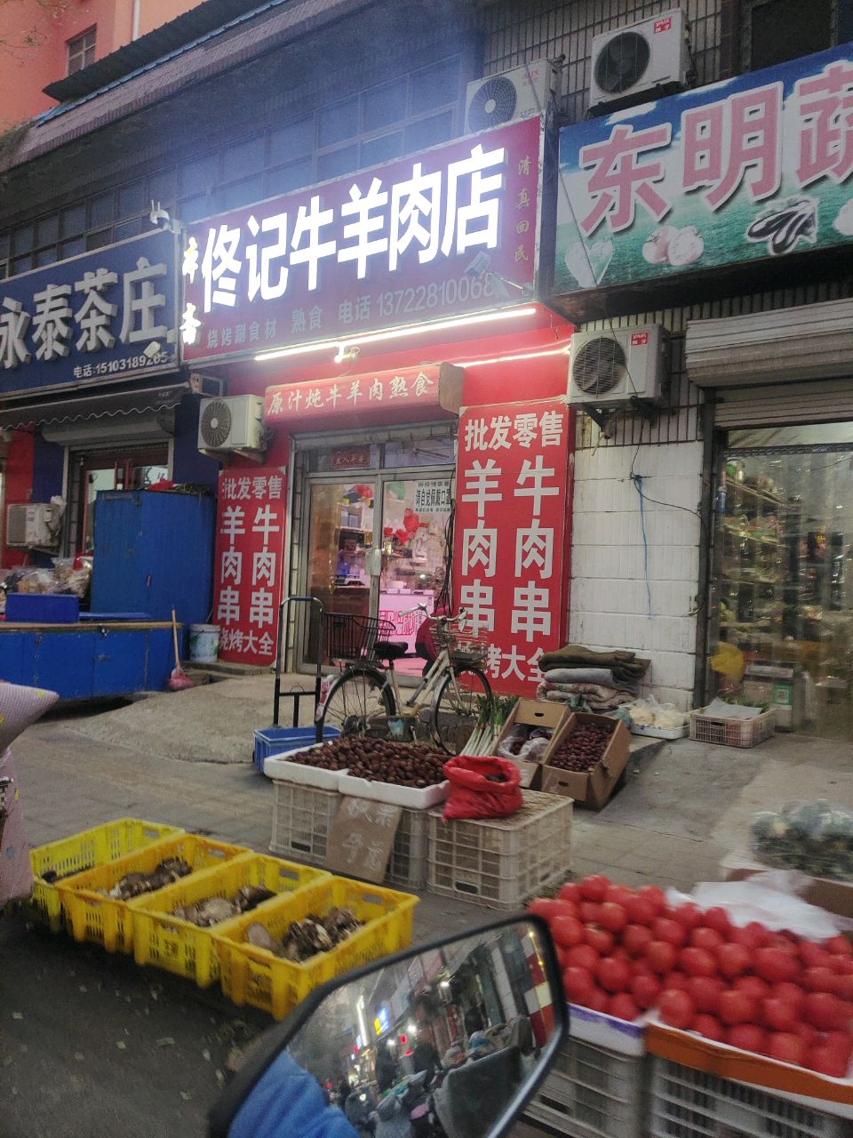 清真佟记牛羊肉店