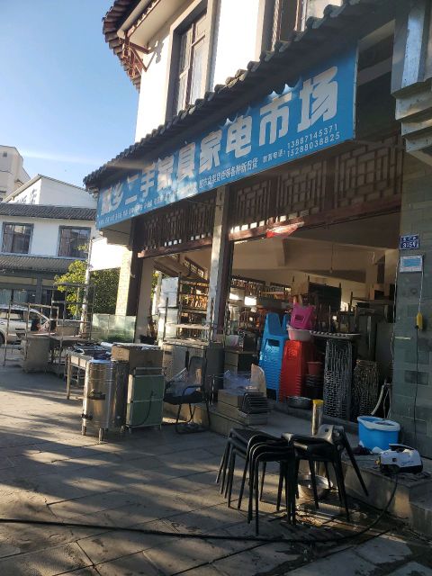 爨乡二手家具家电市场