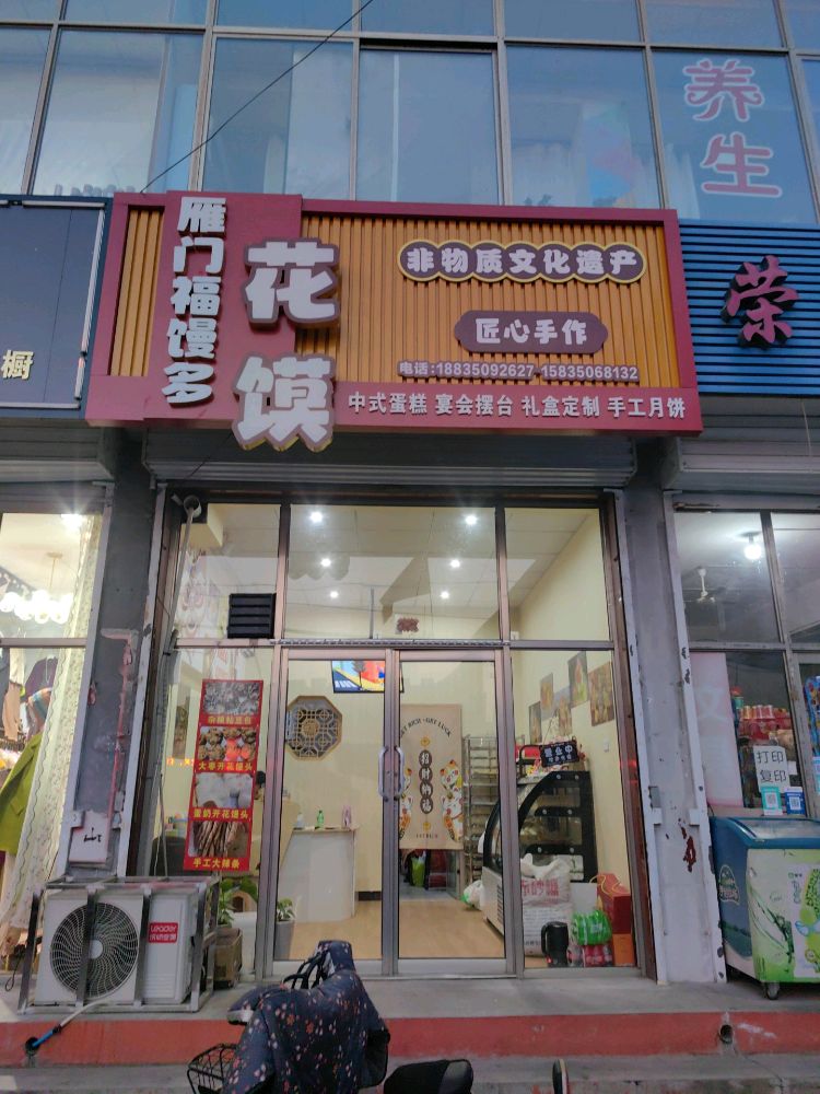 雁门福馒多花馍