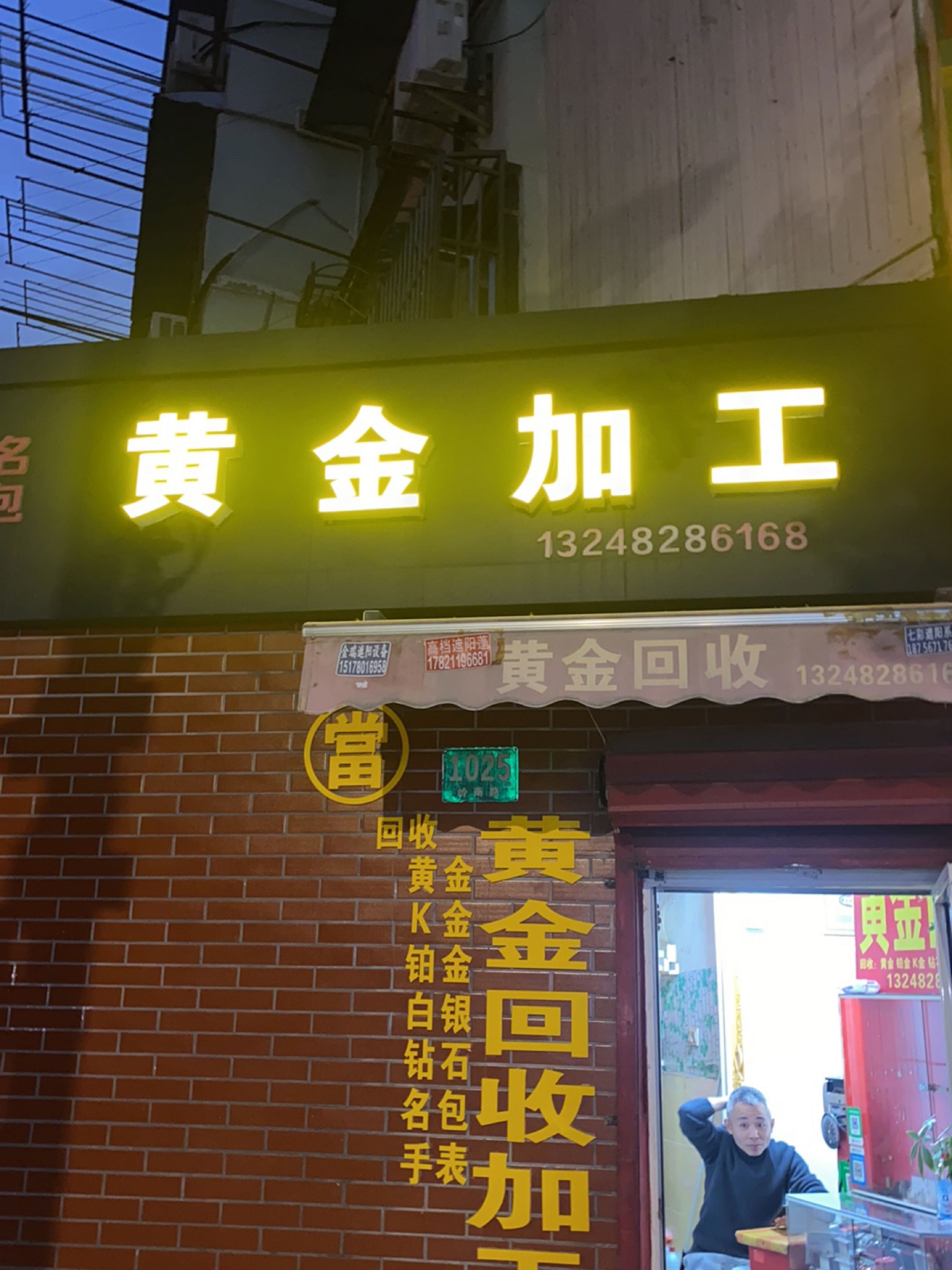 黄金加工