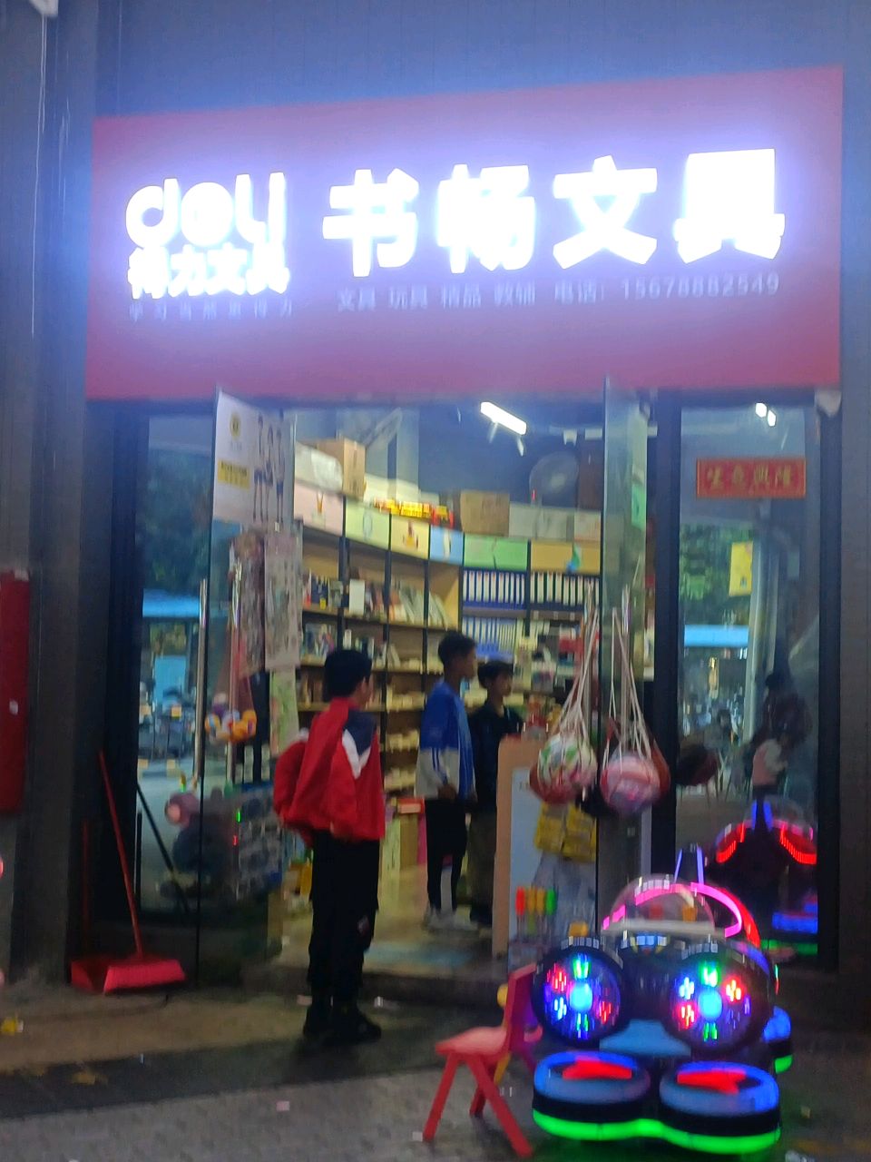 书畅文具店