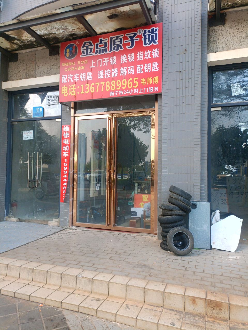 金点原子锁(庆林路店)