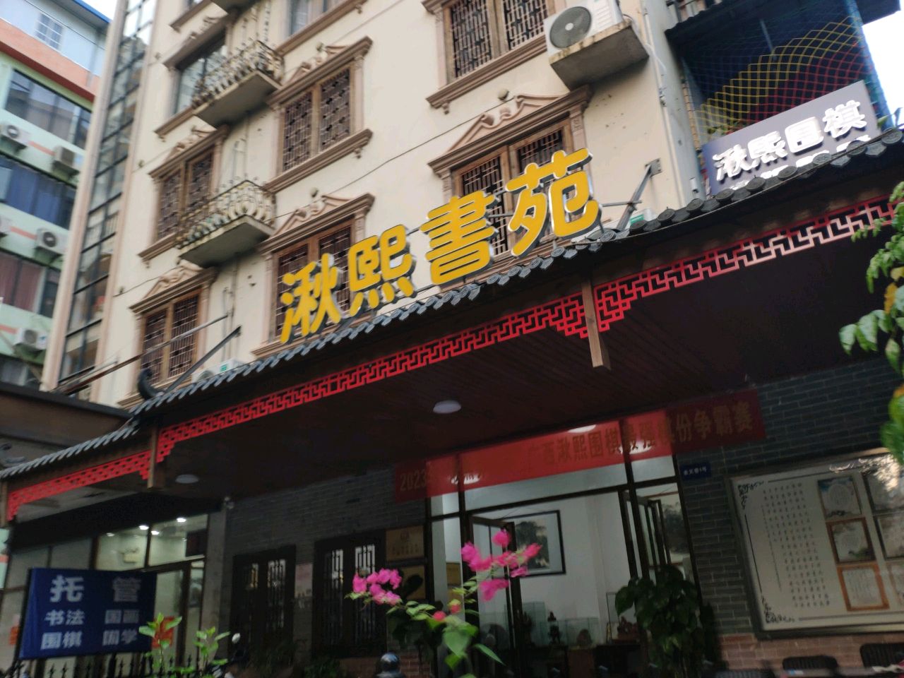 湫熙书苑