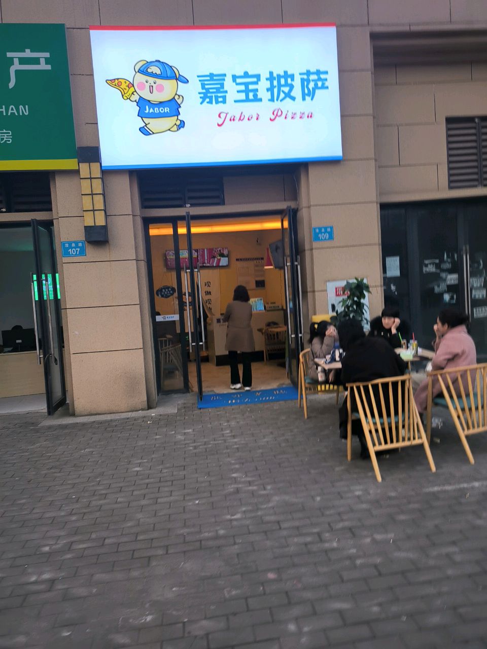 嘉宝披萨(澄泉路店)