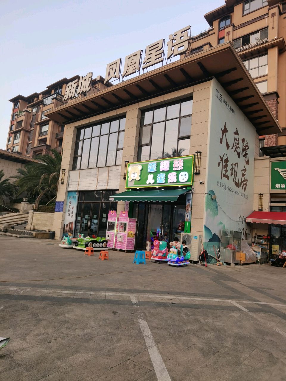 新城凤凰星语