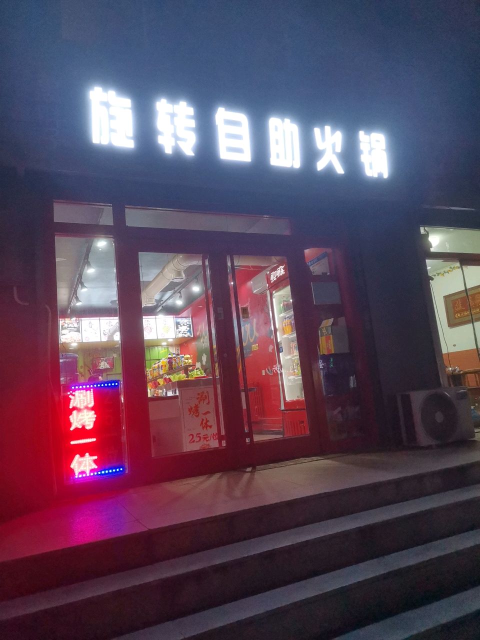 黑胖子旋转自火锅(二建住宅小区店)