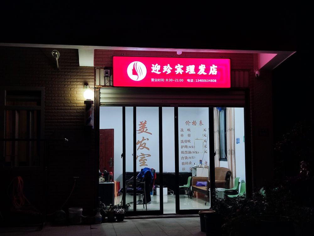 迎珍宾(坑尾)理发店