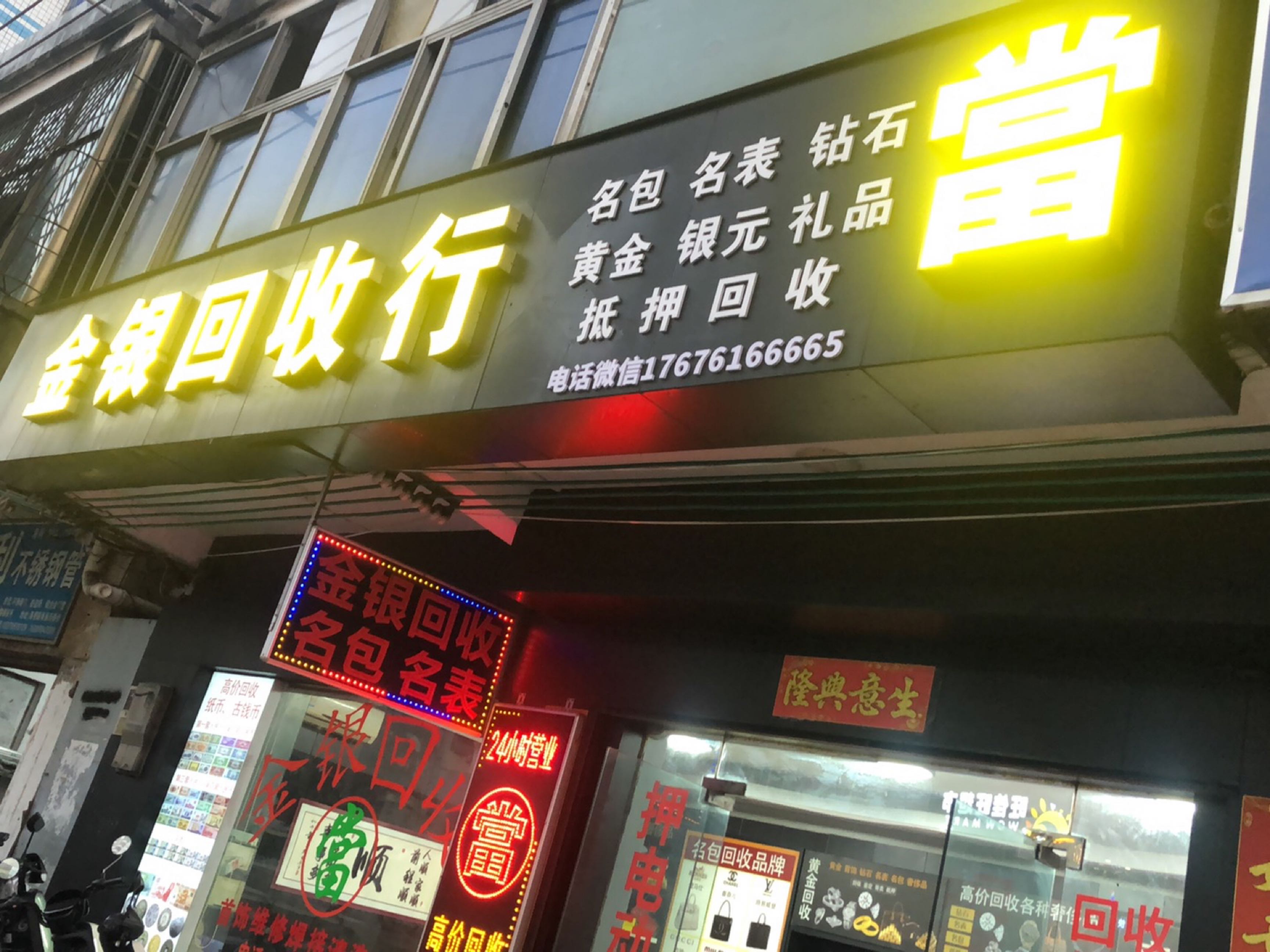 回收黄金名表