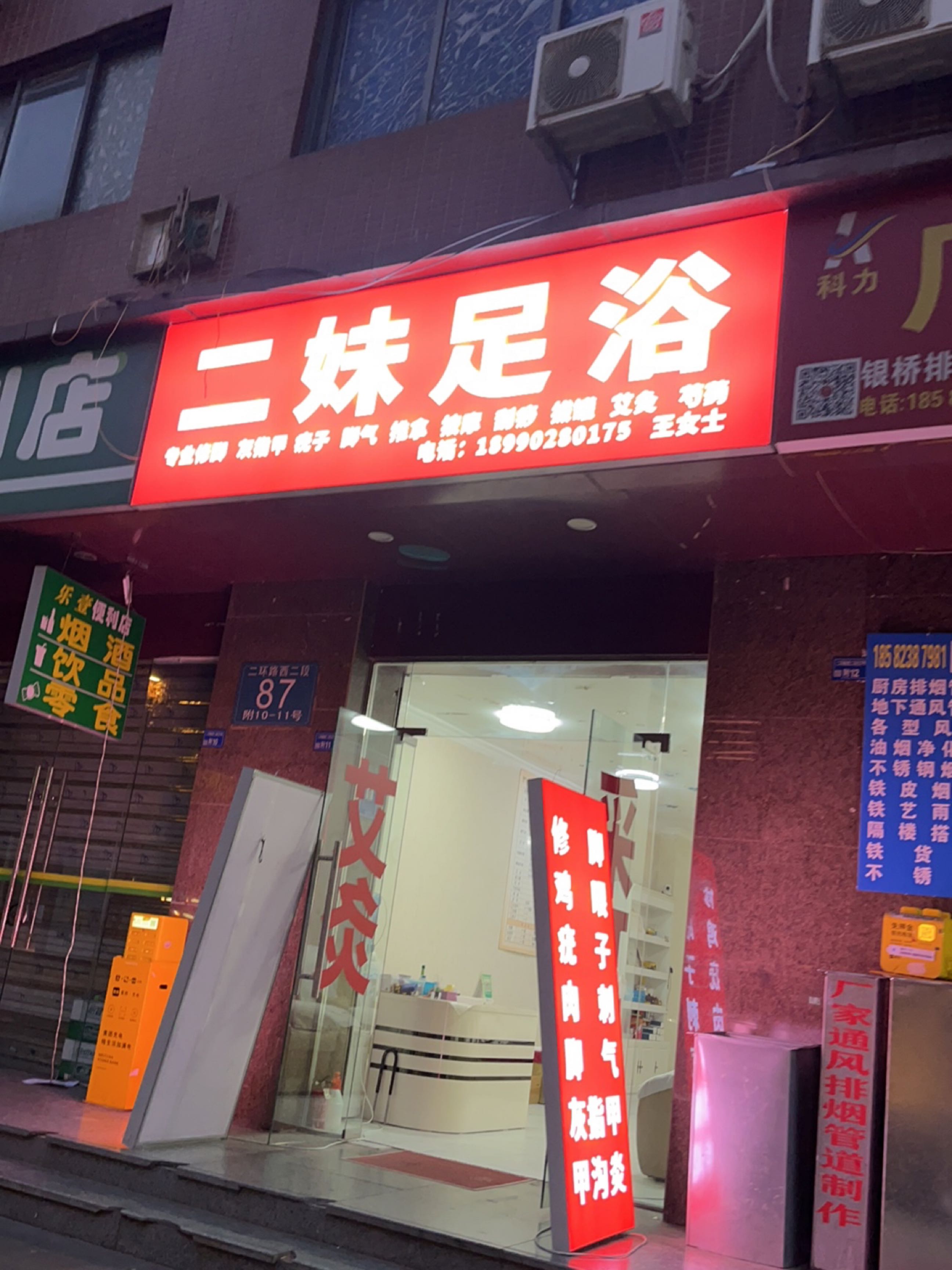 二妹足浴