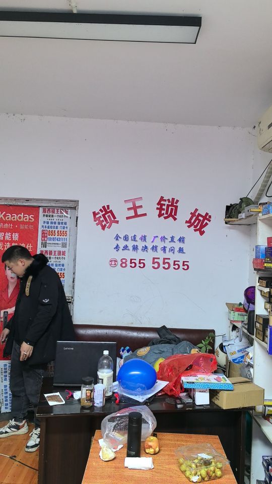 锁王锁城(吉首总店)