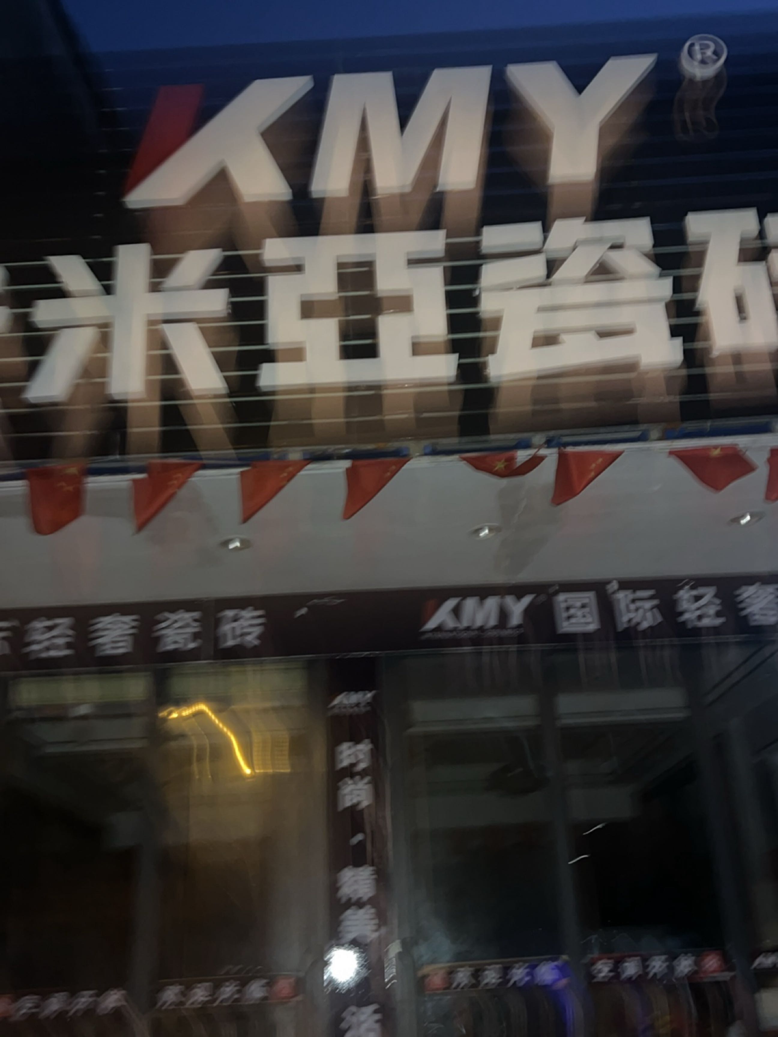 卡米瓷砖(红专中路店)