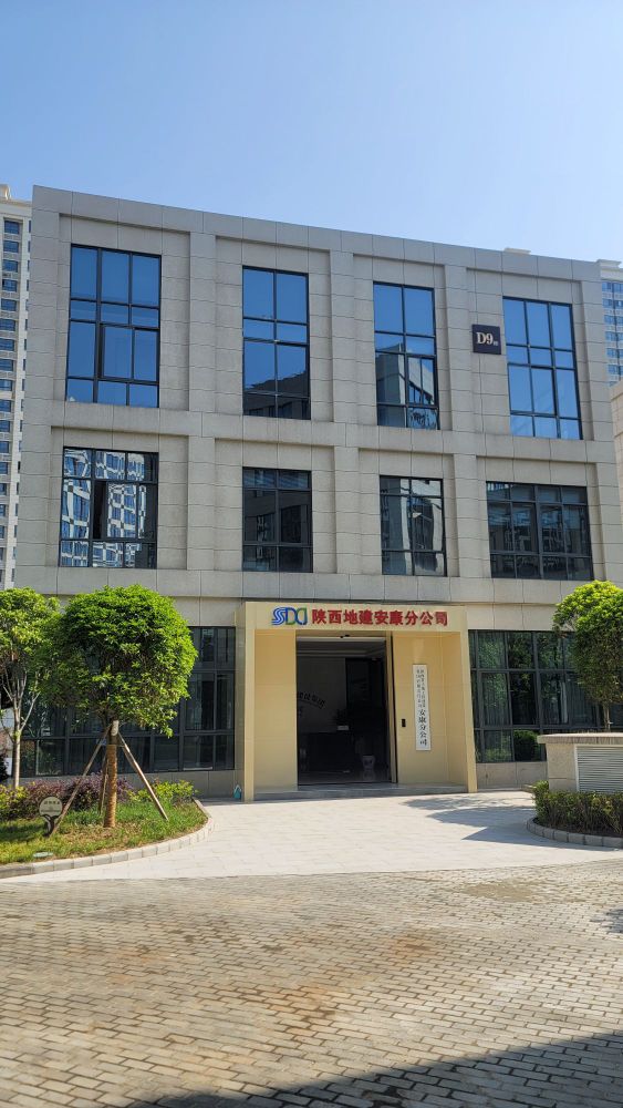 陕西省土地工程建设集团有限责任公司安康分公司