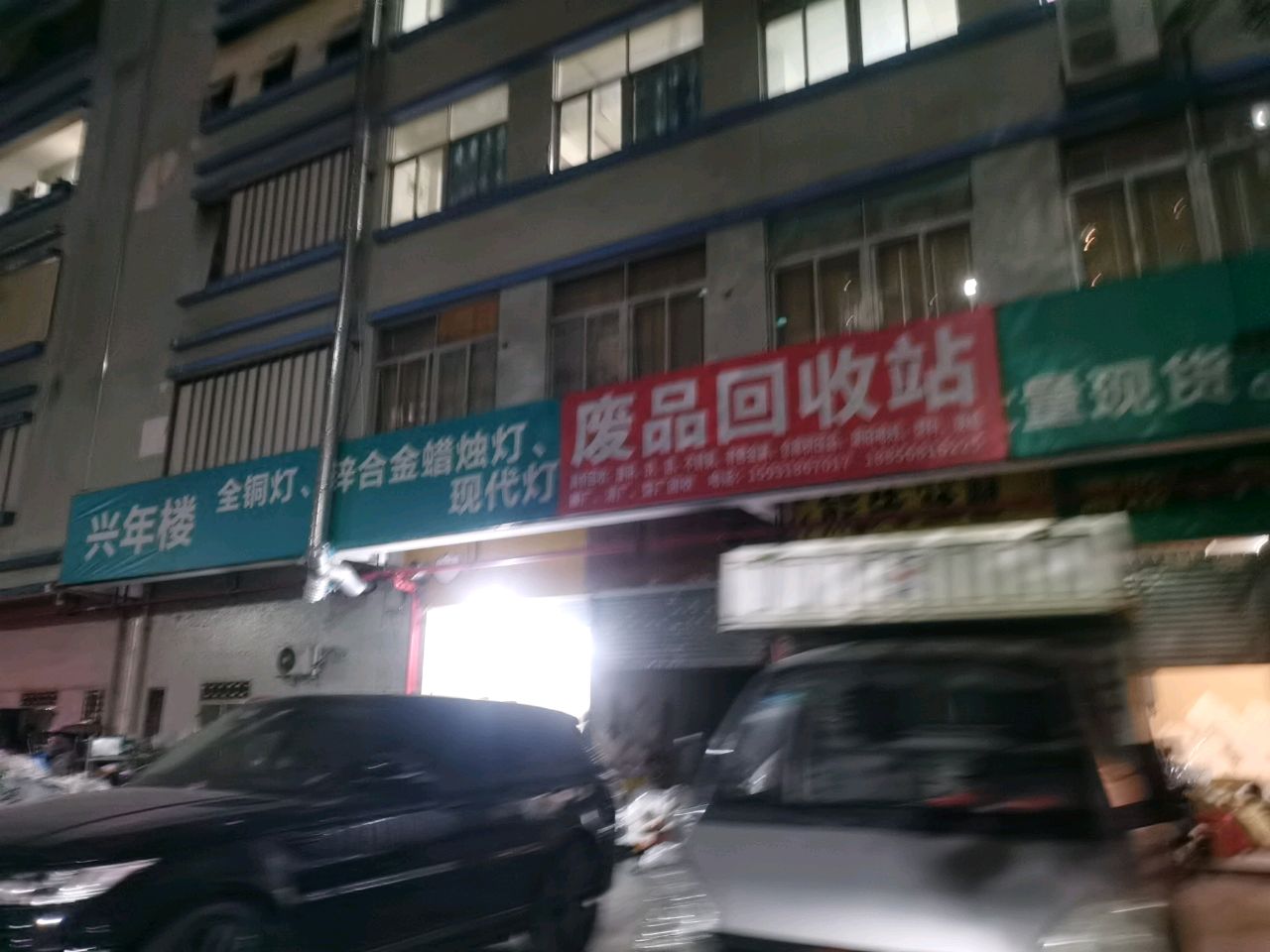 废品回收站