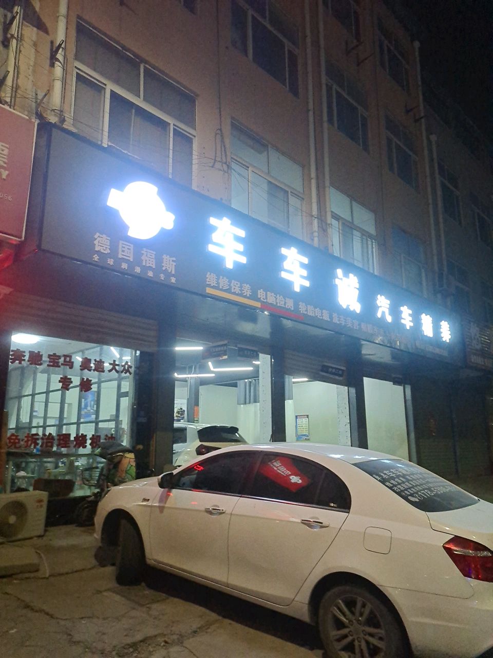单县车车诚汽修保养(轮胎电瓶)