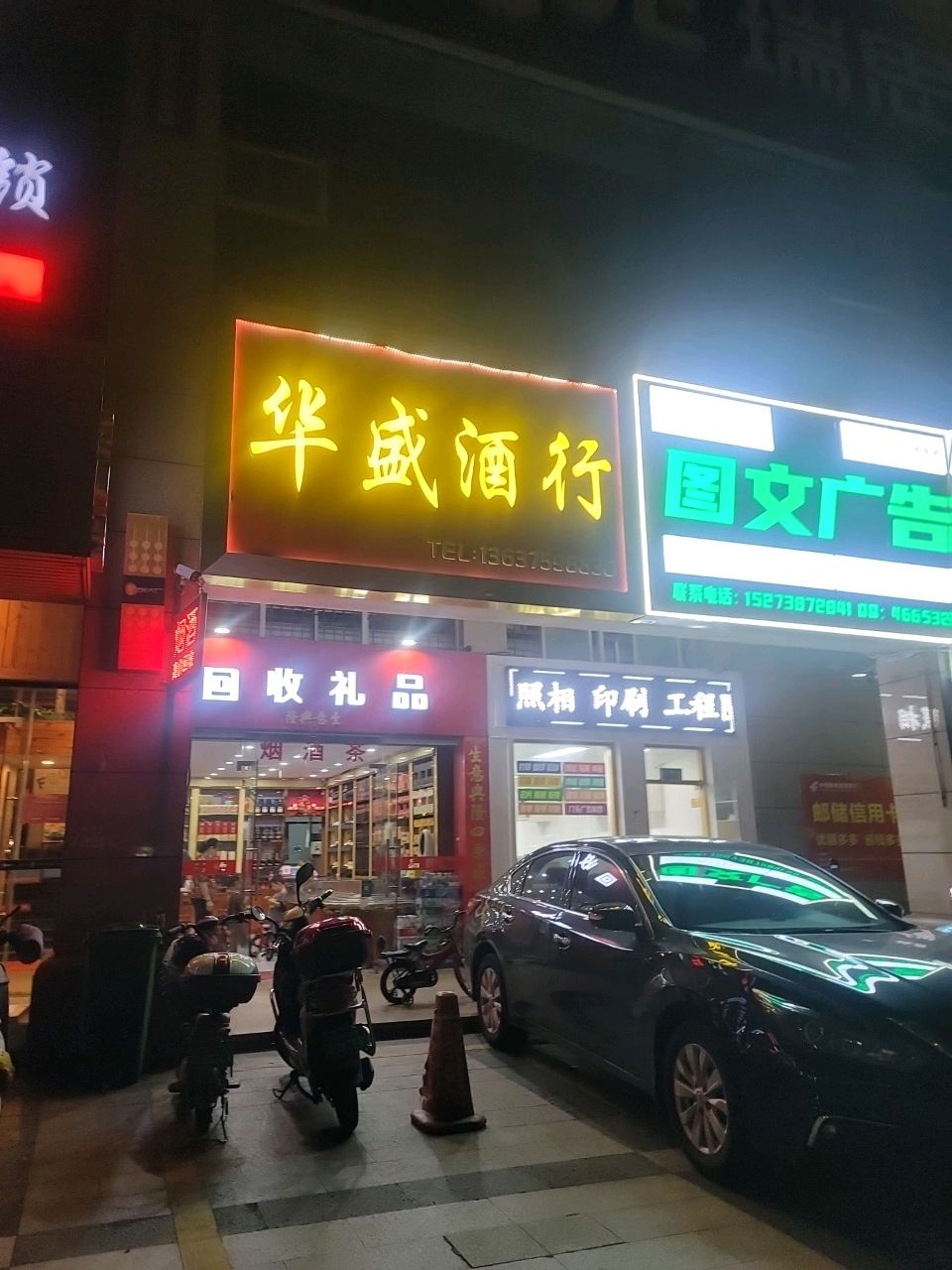 华盛酒行(美苑路店)