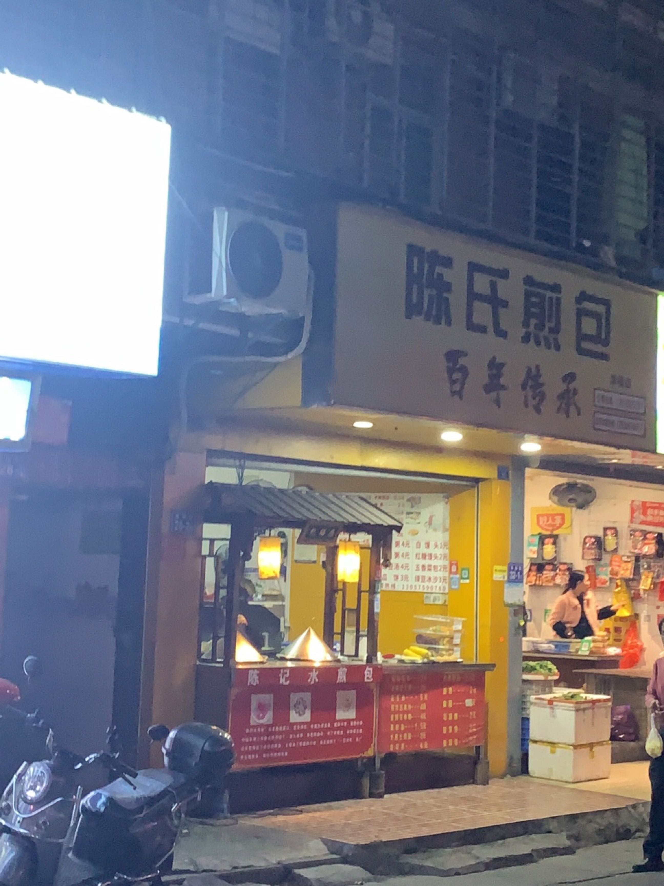 陈氏煎包