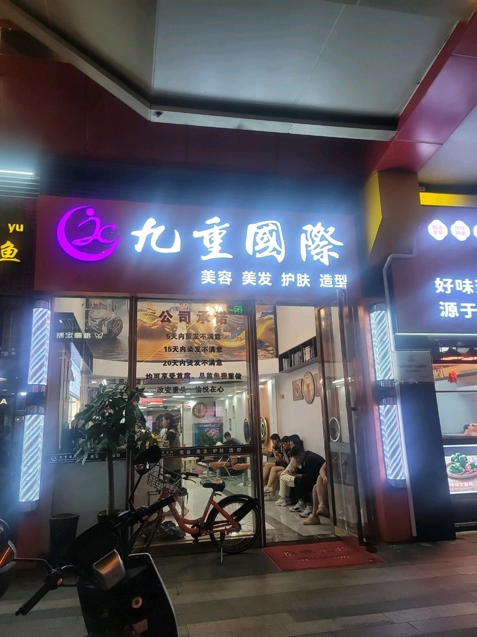 九重国际美容美发(桫椤湾店)