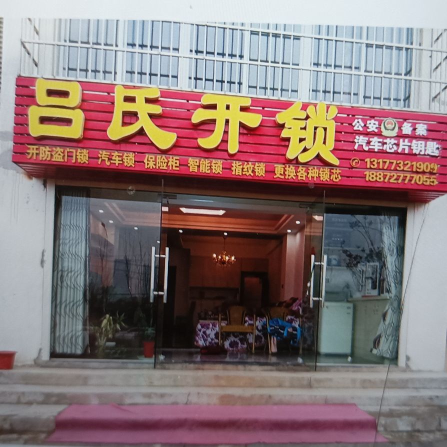 吕氏开锁
