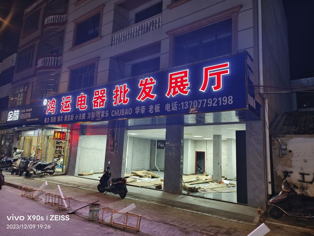 鸿运电器批发展厅