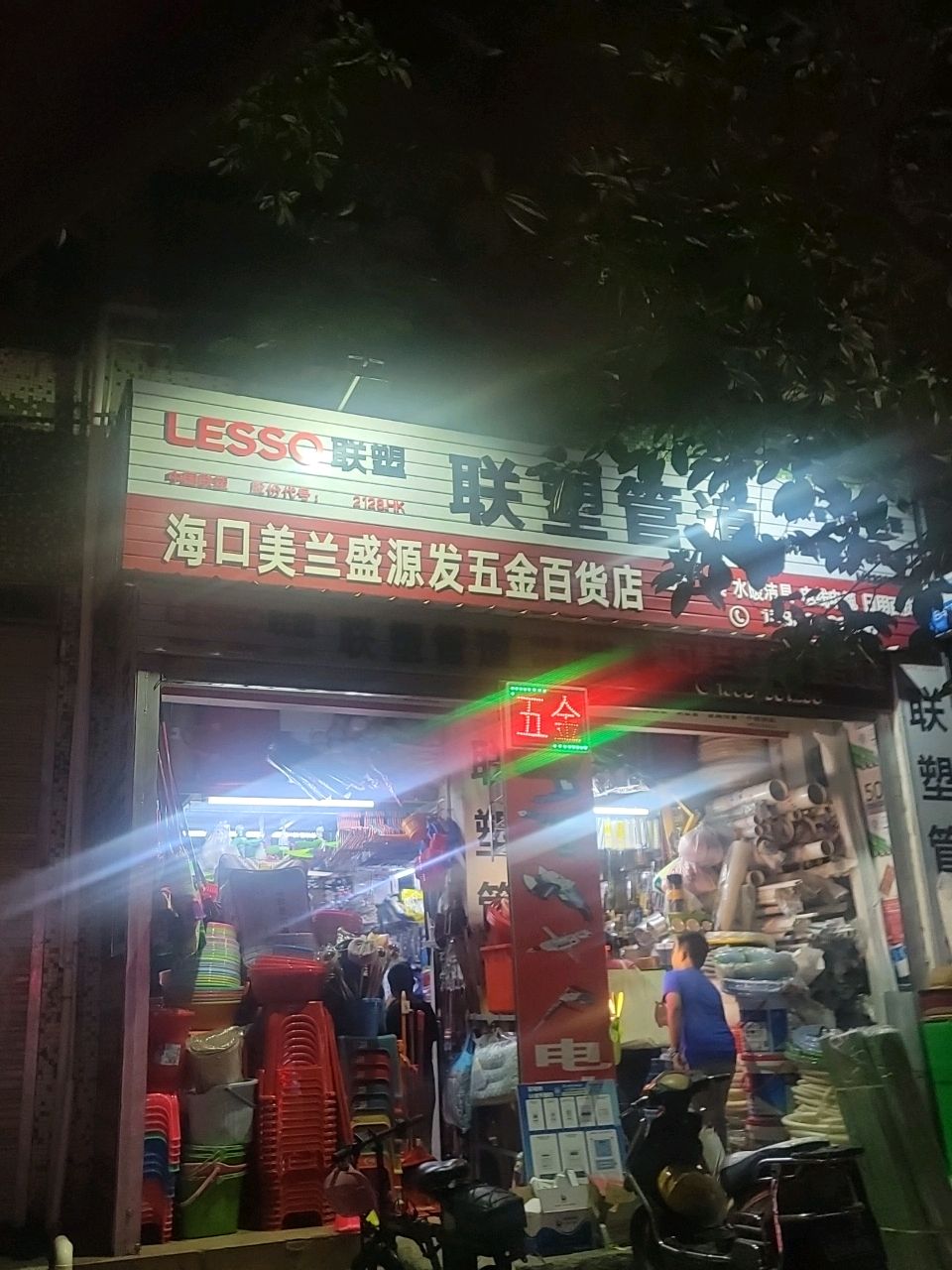 海口美兰盛源发五金百货店