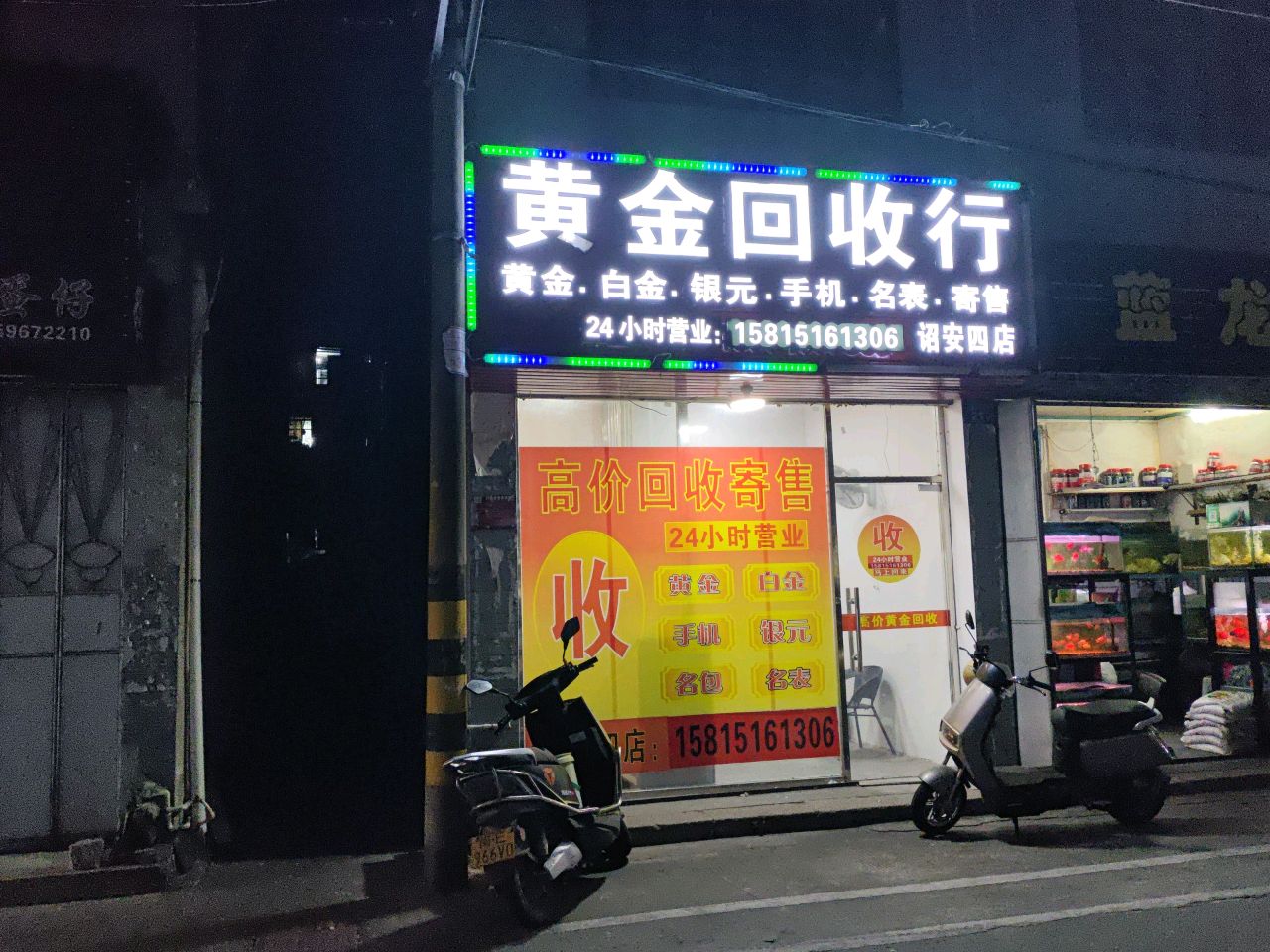 黄金回收行