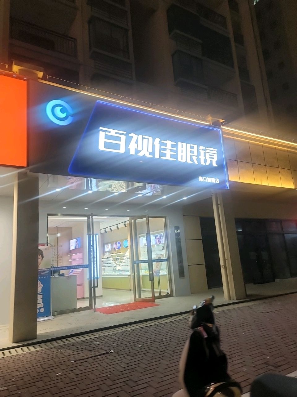 百视佳眼镜(美舍嘉苑二期店)