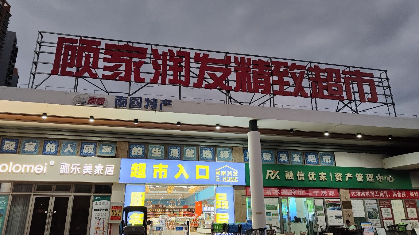 海南顾家润发超市云海听歌店