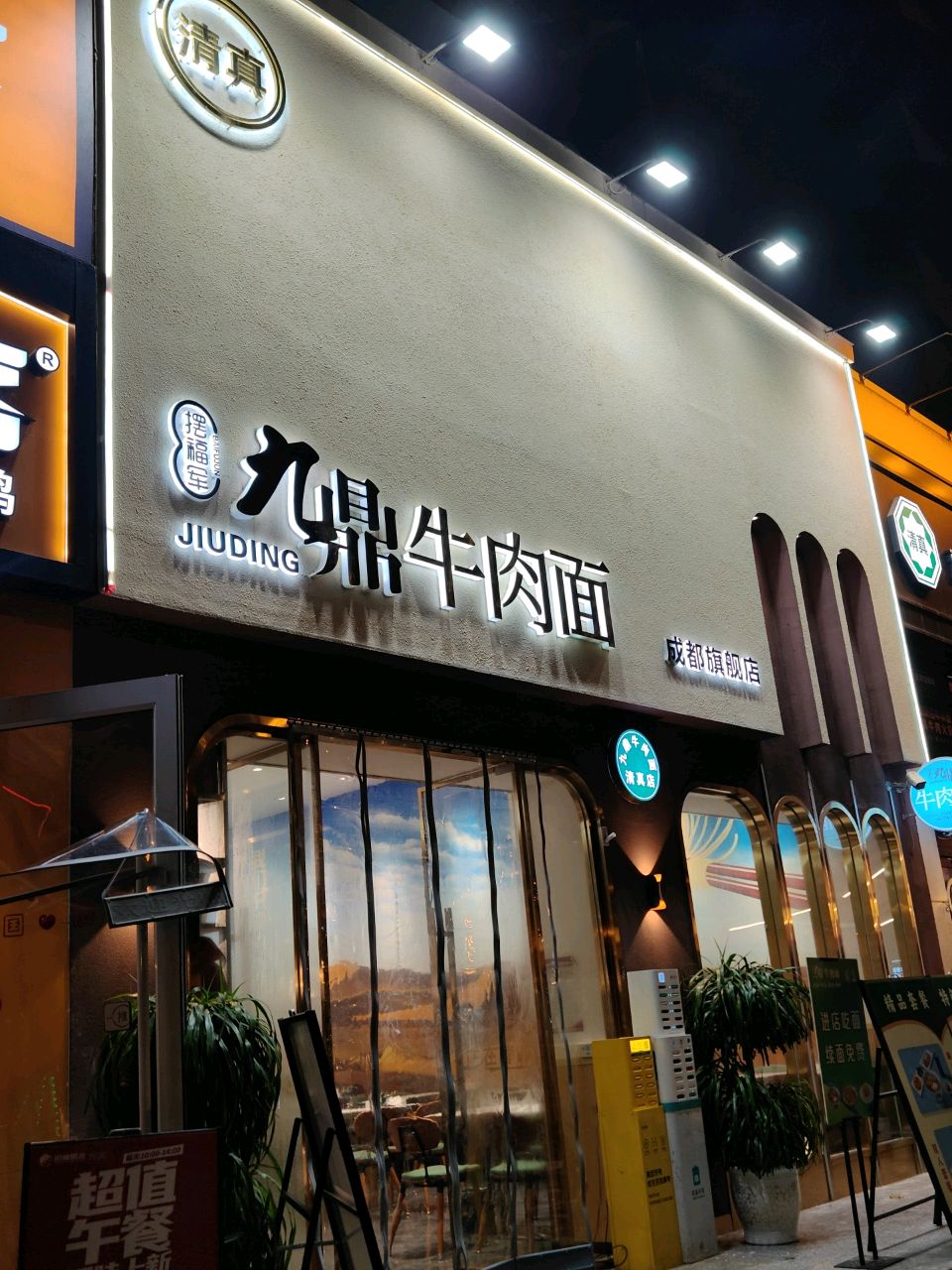 九鼎牛肉面(清真店)