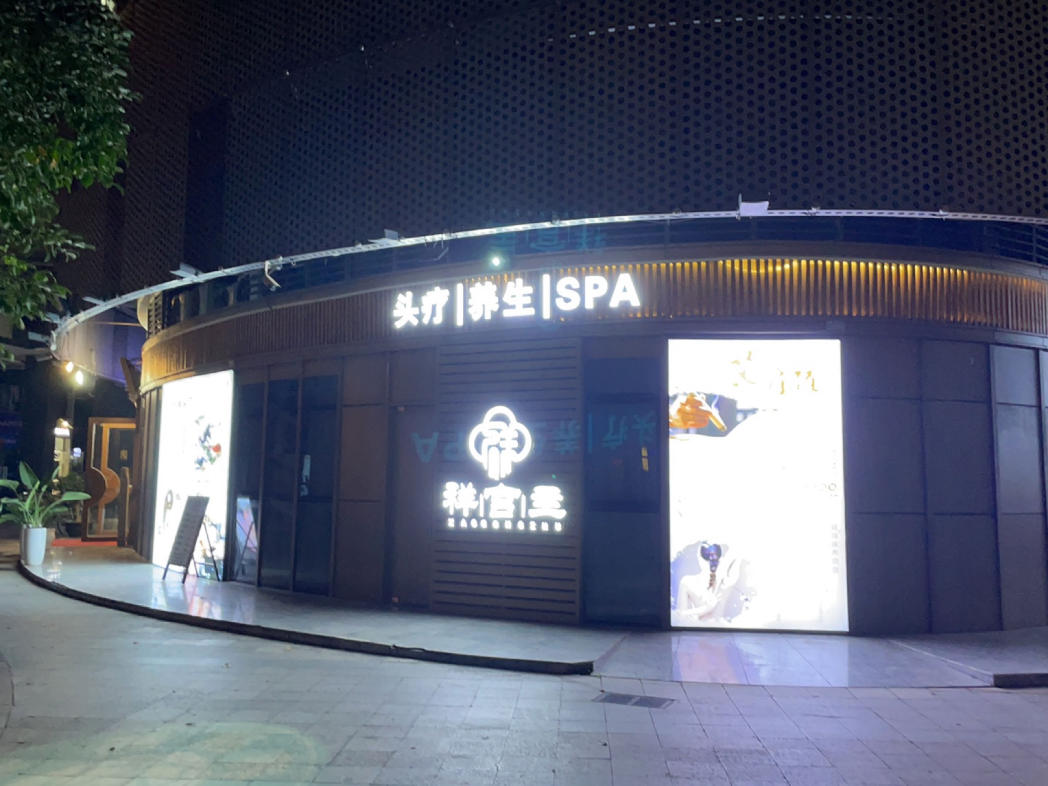 楠私养生SPA
