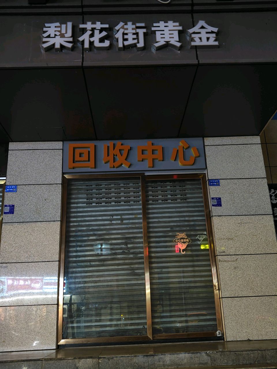 回收中新