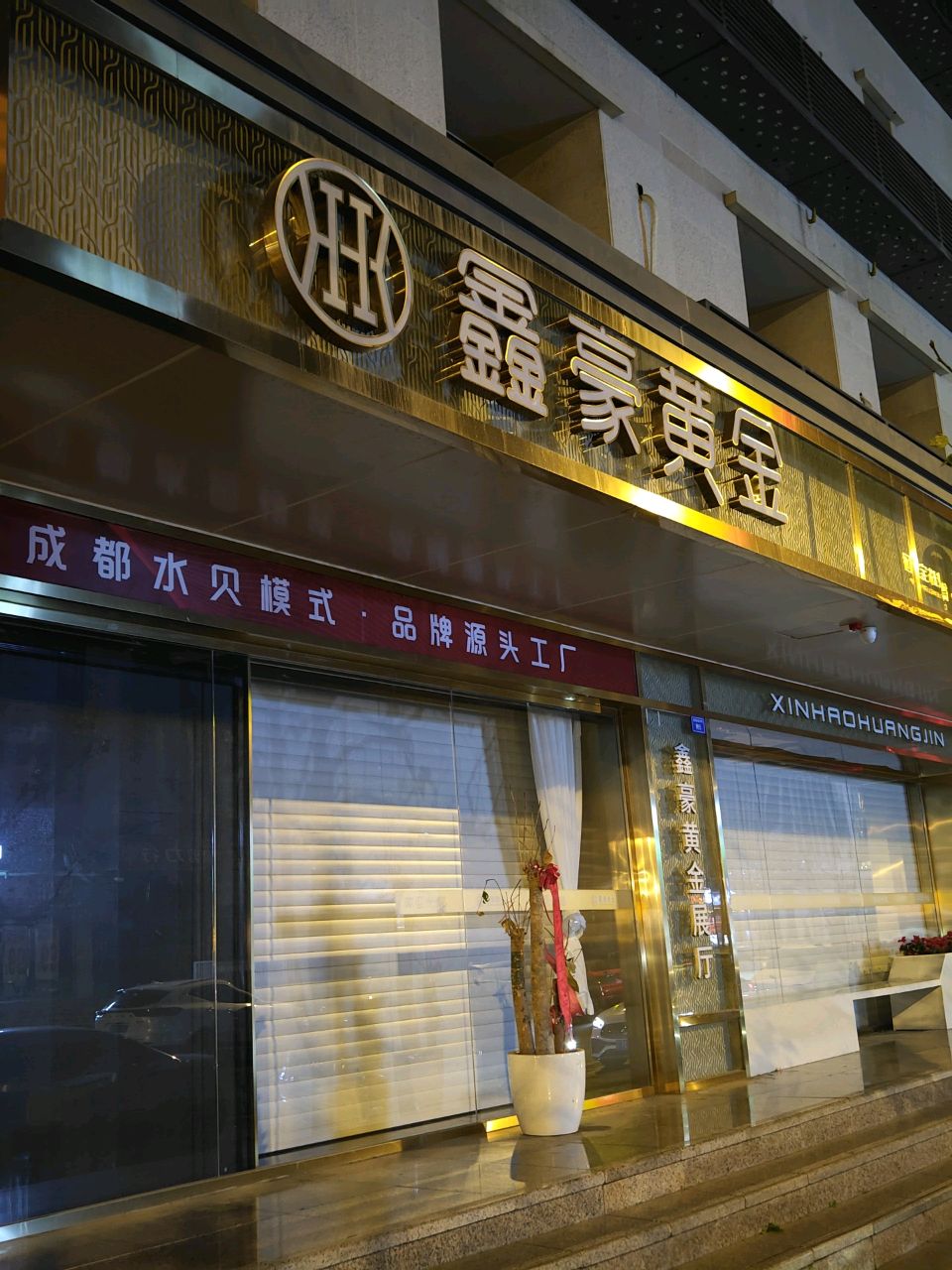 鑫豪黄金(盐市口名望大厦店)