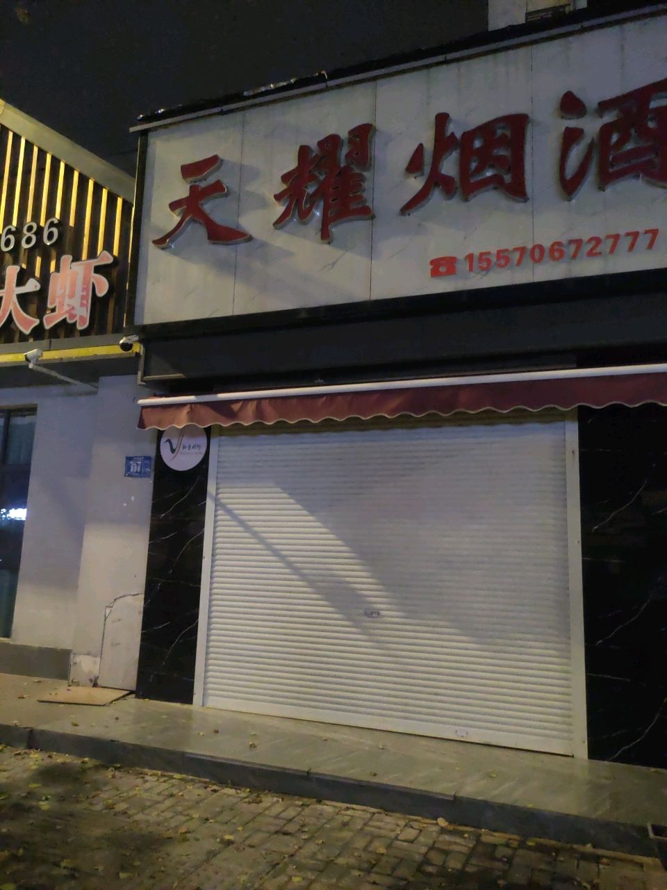 天耀烟酒