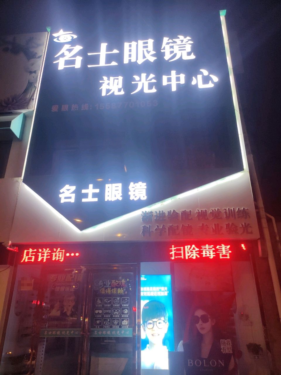 名士眼镜视光中心