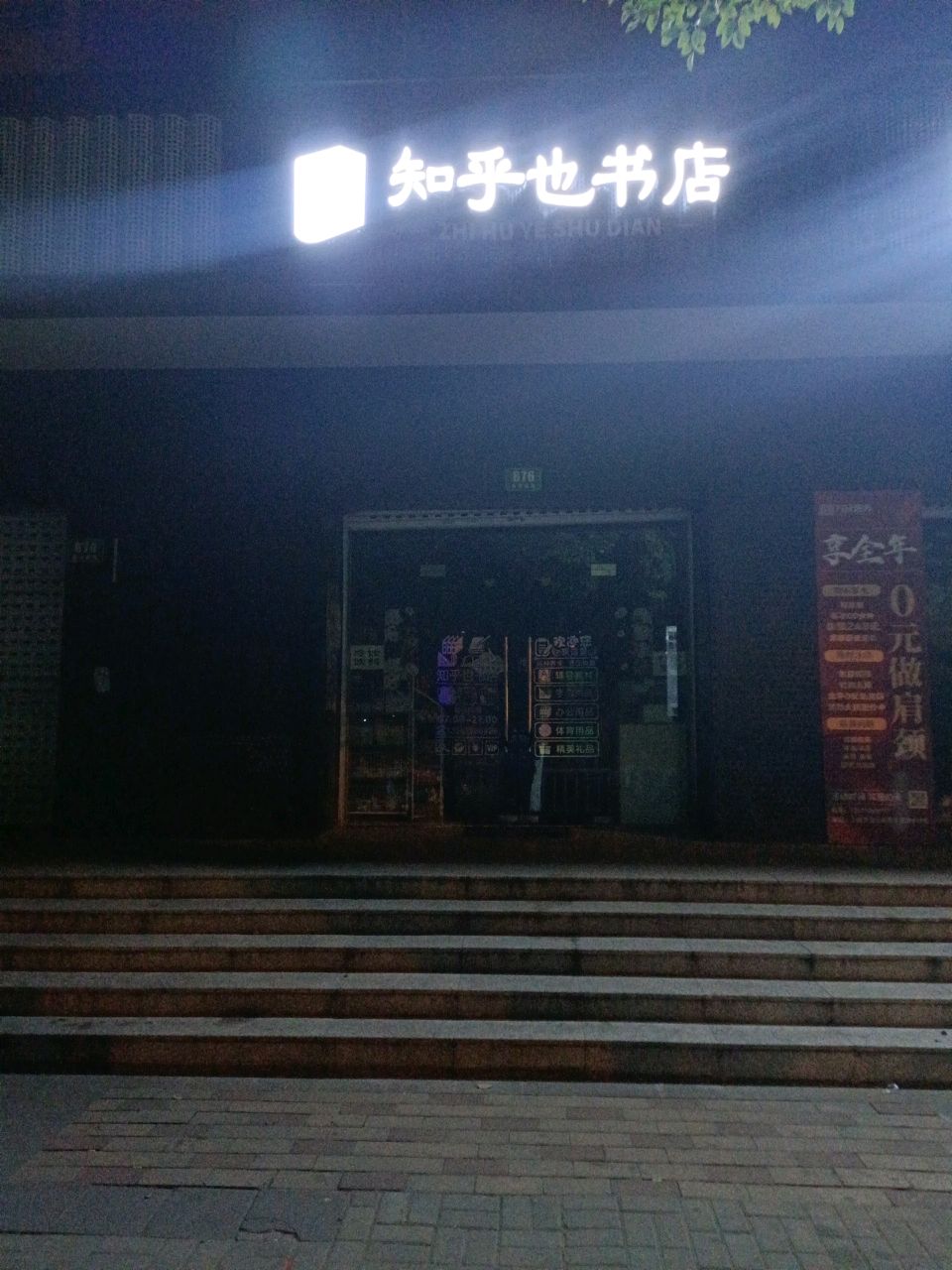 知乎也书店