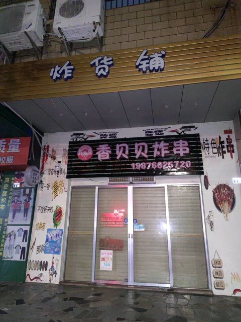 香贝贝炸串