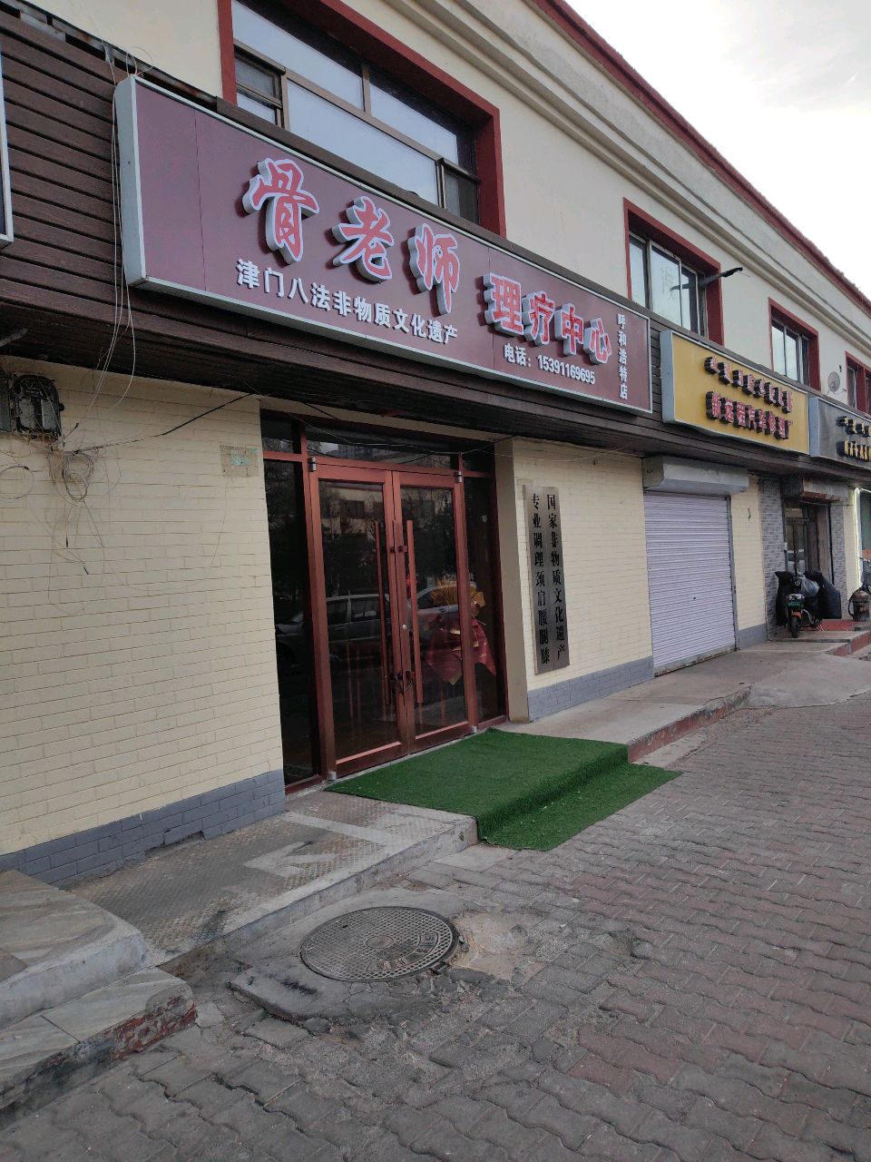 骨老狮理疗中心(呼和浩特店)