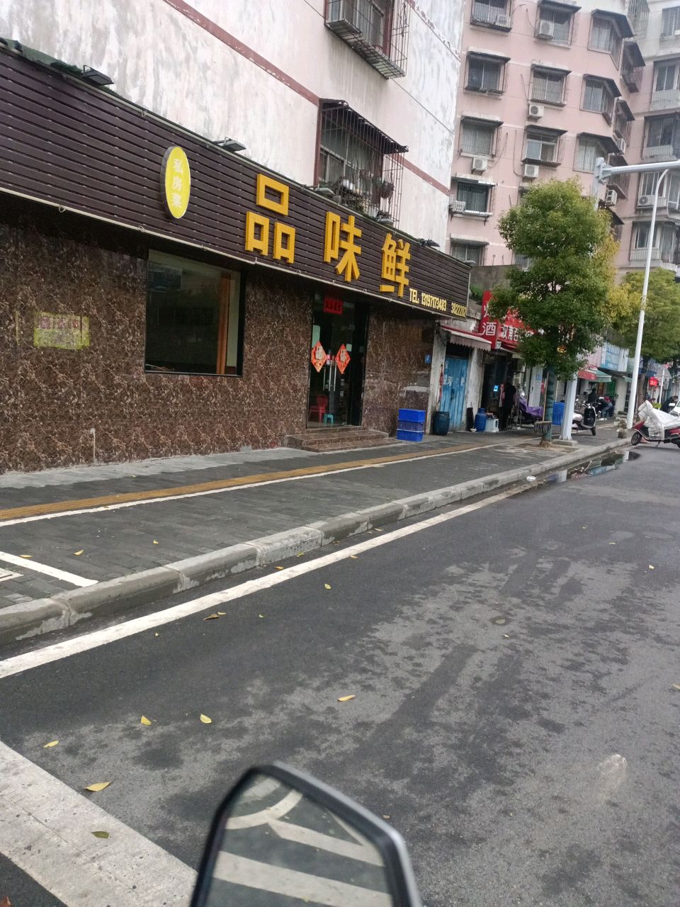 品味鲜