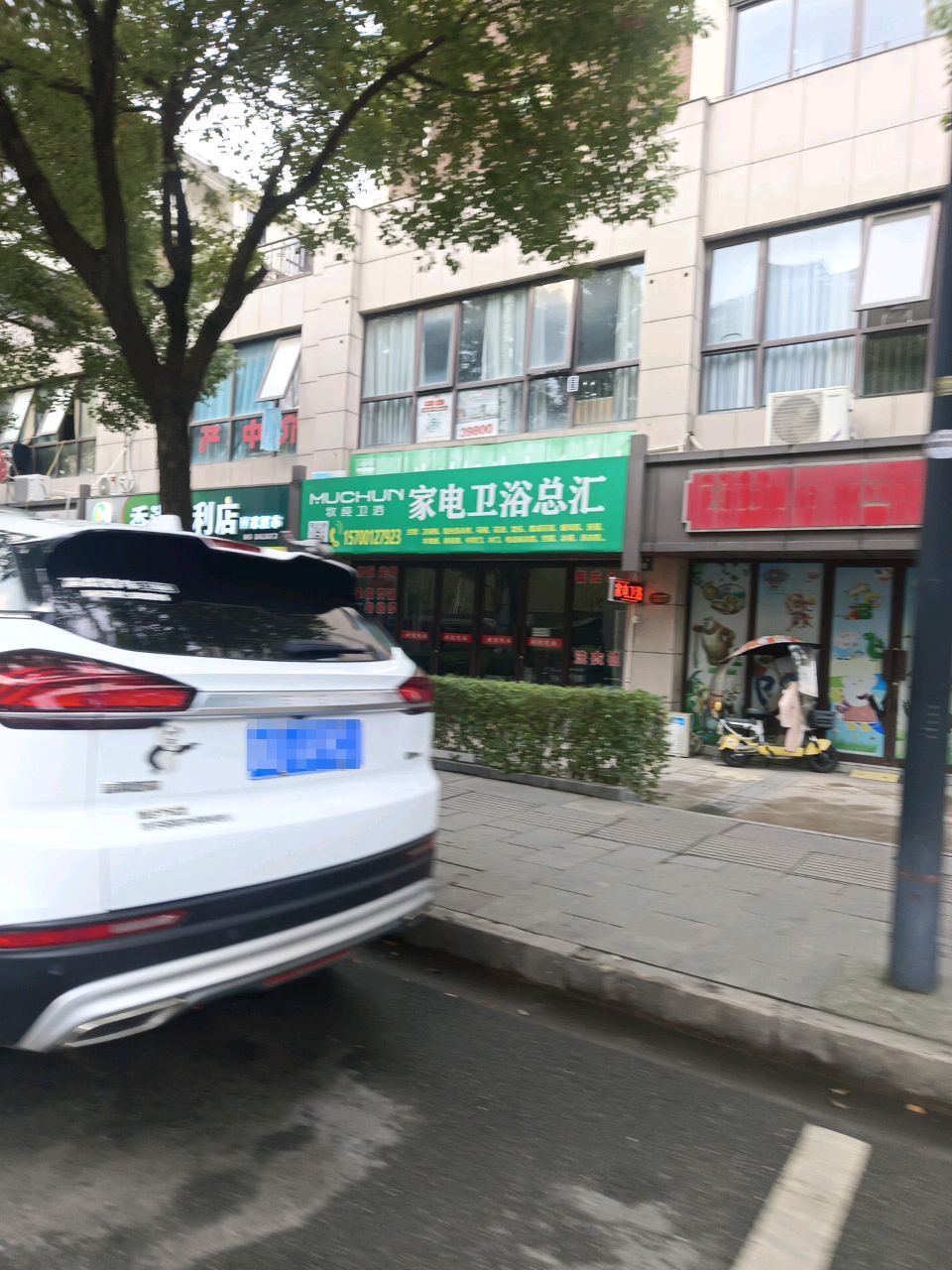 家电卫浴总汇(文象府店)