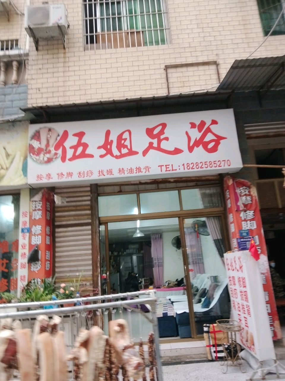 伍姐足浴