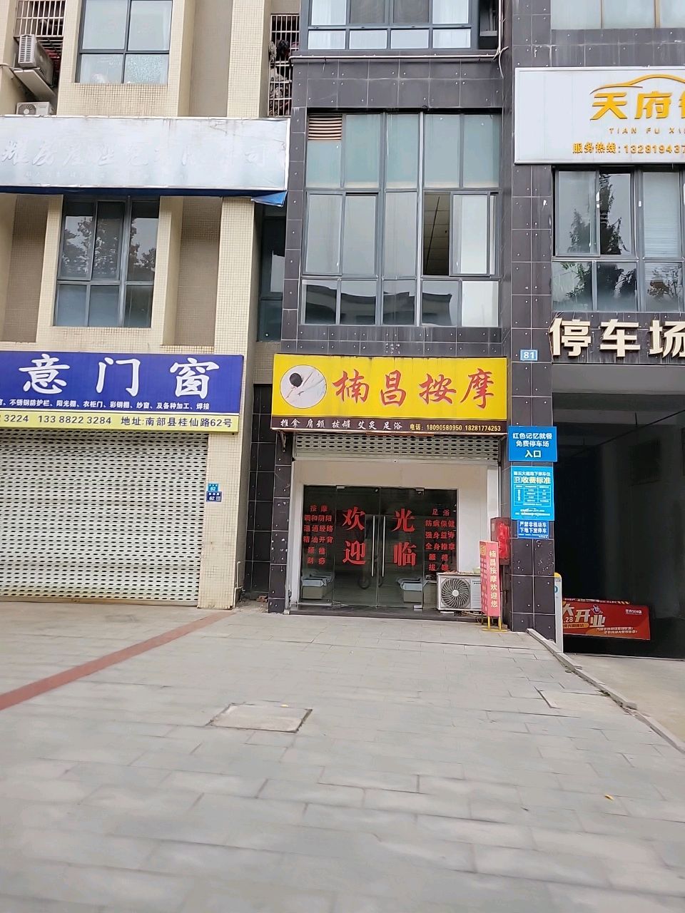 楠昌按摩