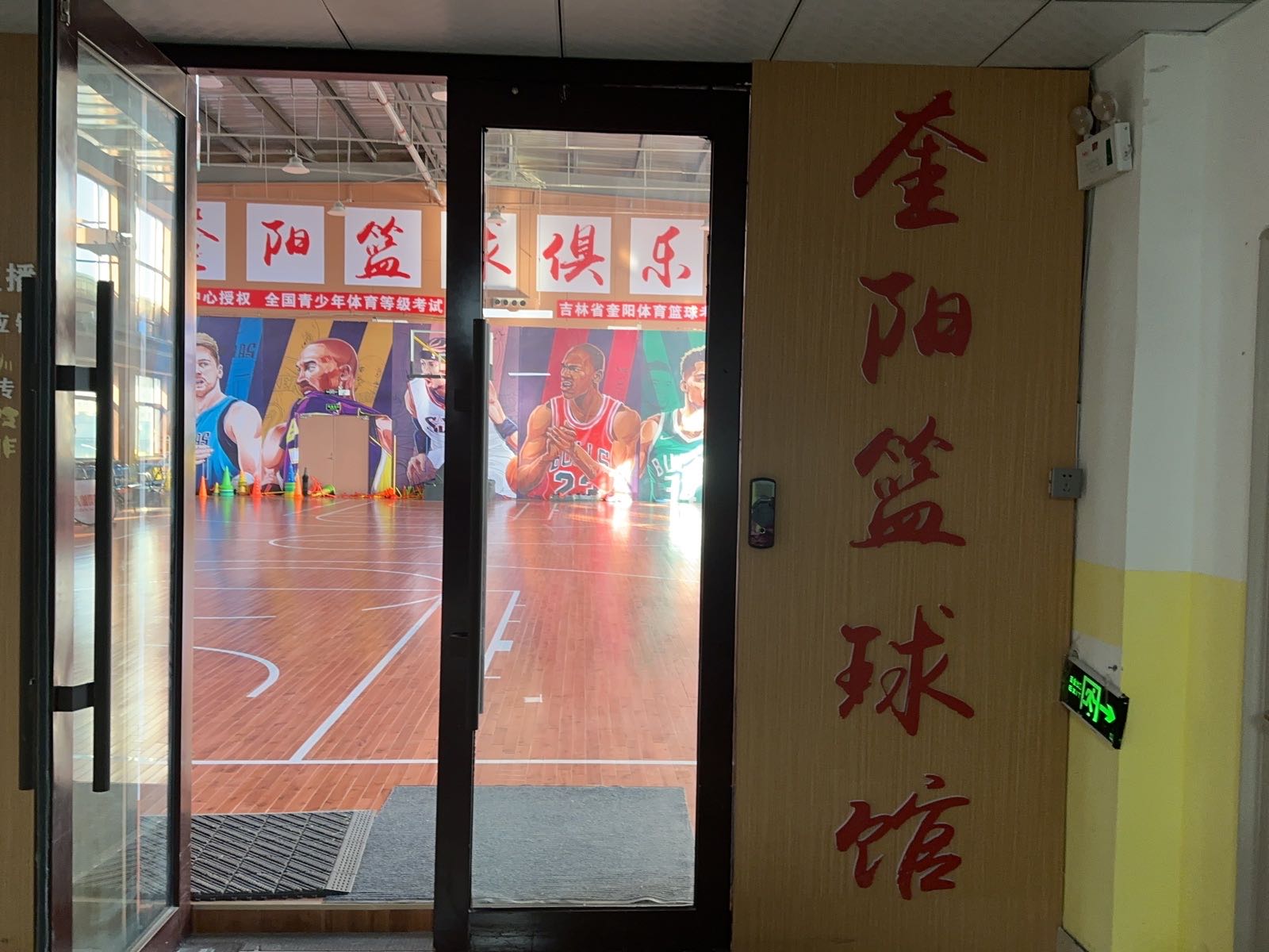 奎阳篮球馆(住邦二期店)