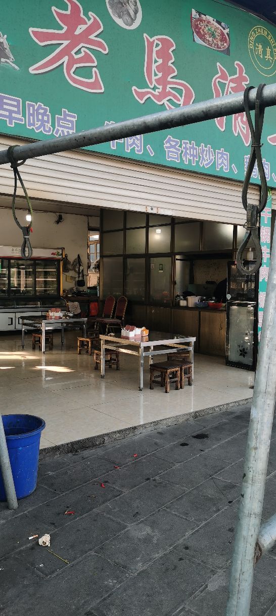 老马清真食馆