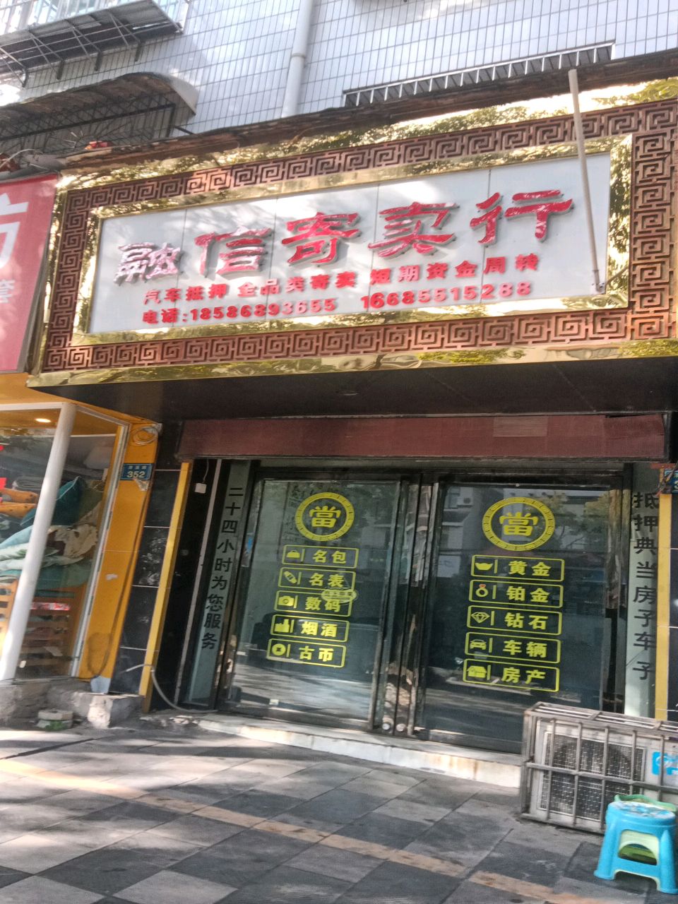 德信寄卖行(清溪路店)