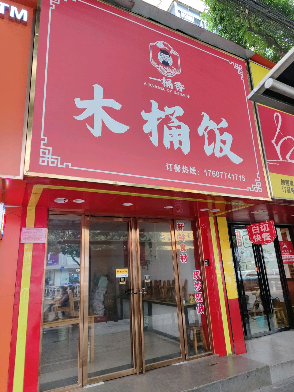 来桶饭·小碗菜(电科店)