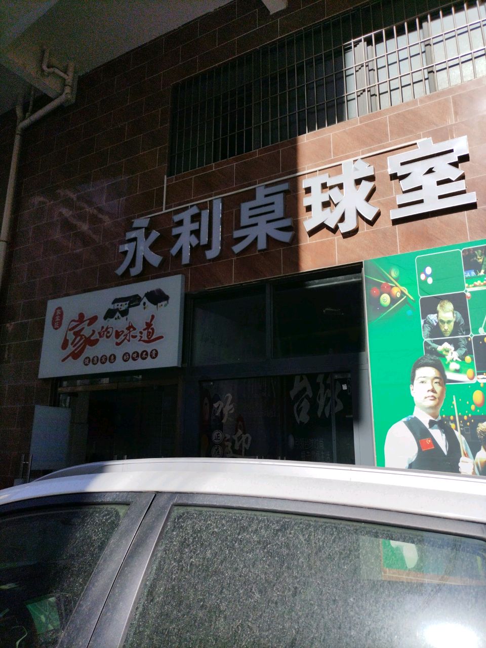 永利桌球室