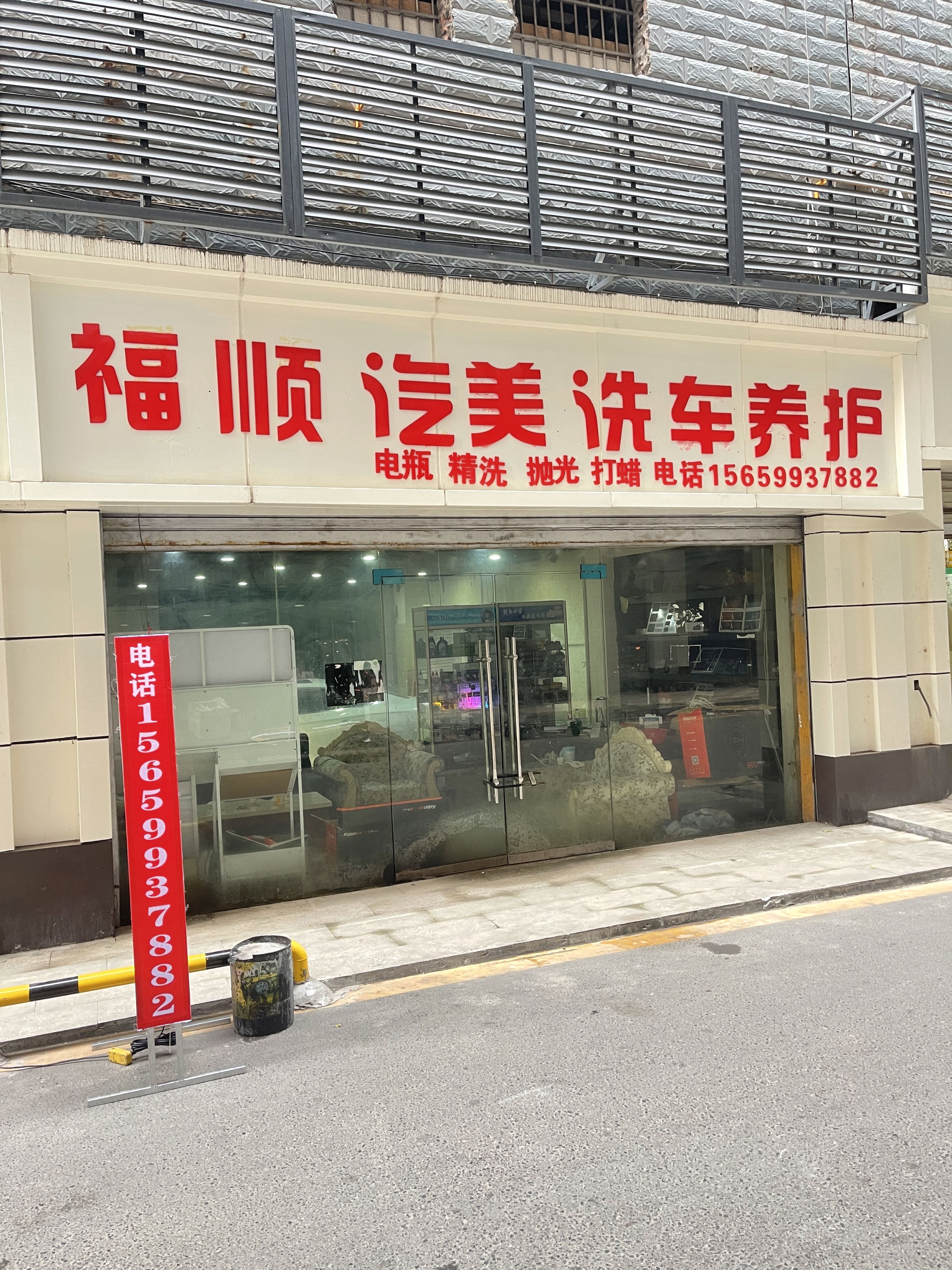 福顺汽美洗车养护