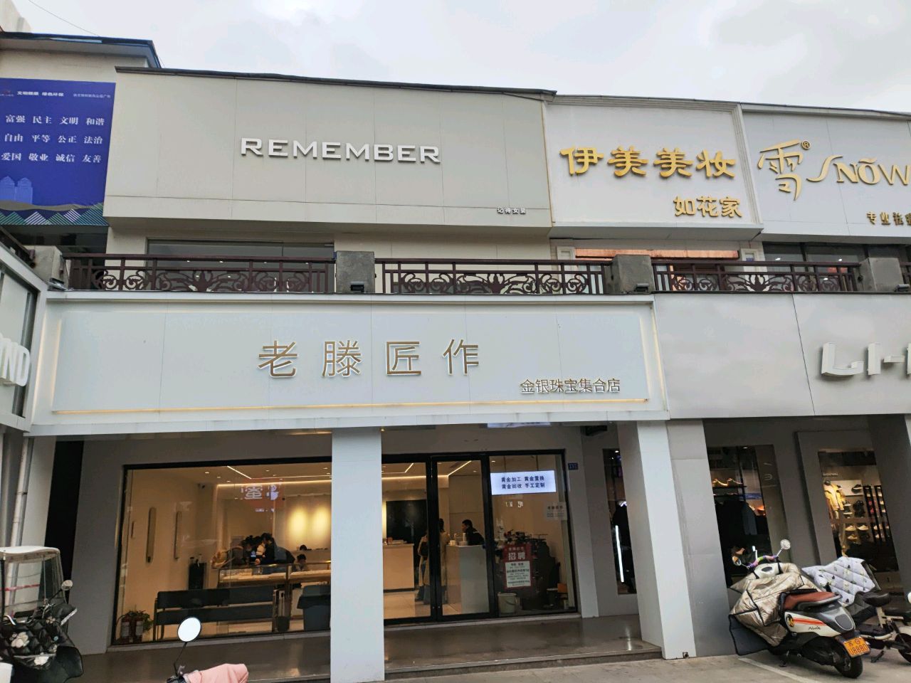老滕匠作
