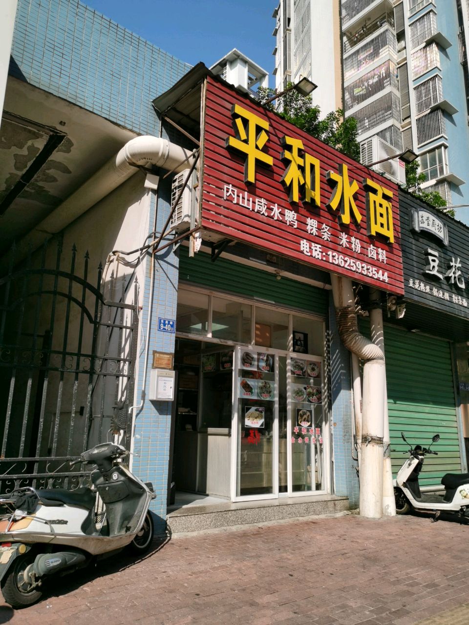 平和水面(龙昌路店)