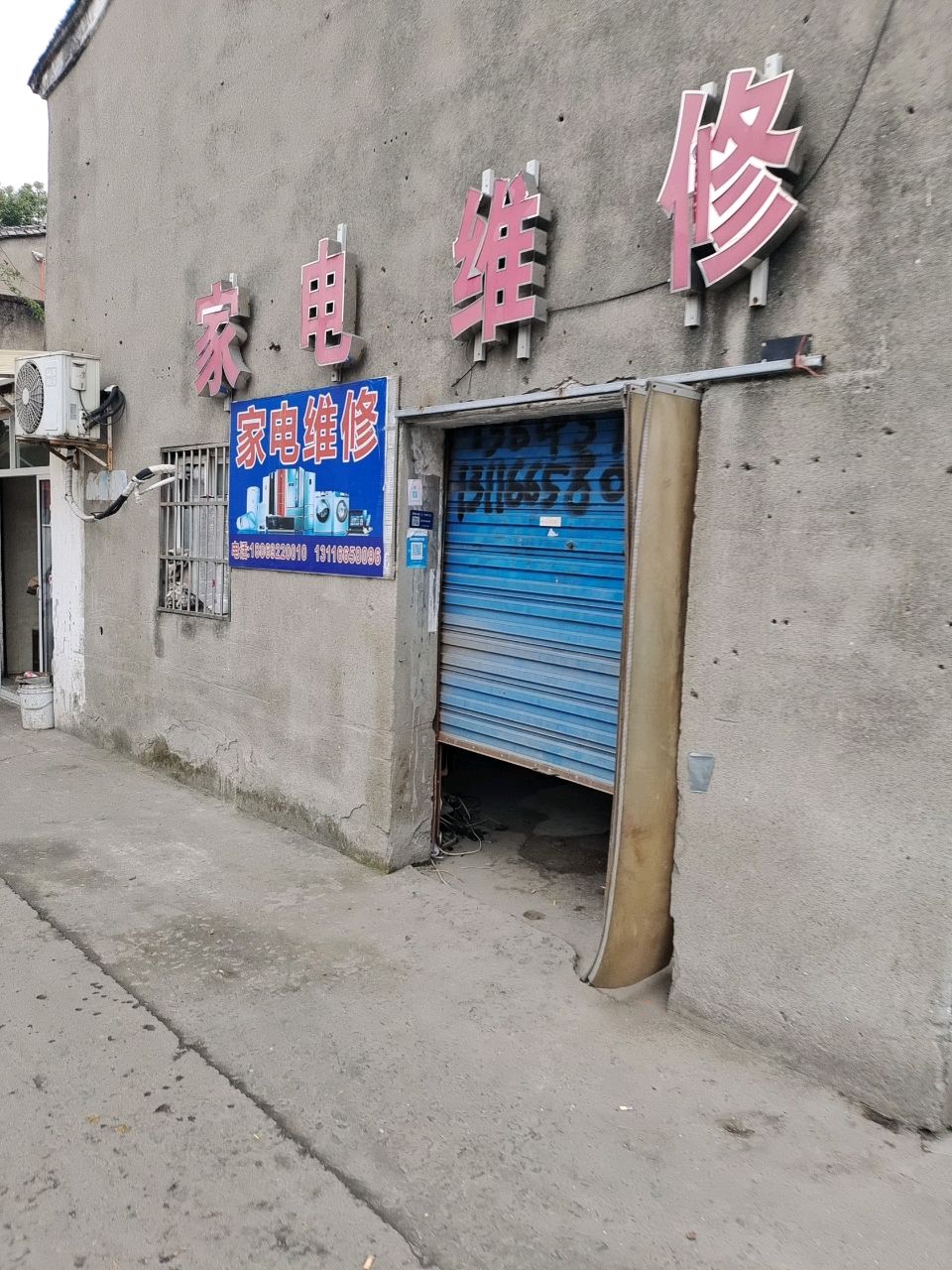 家电维修