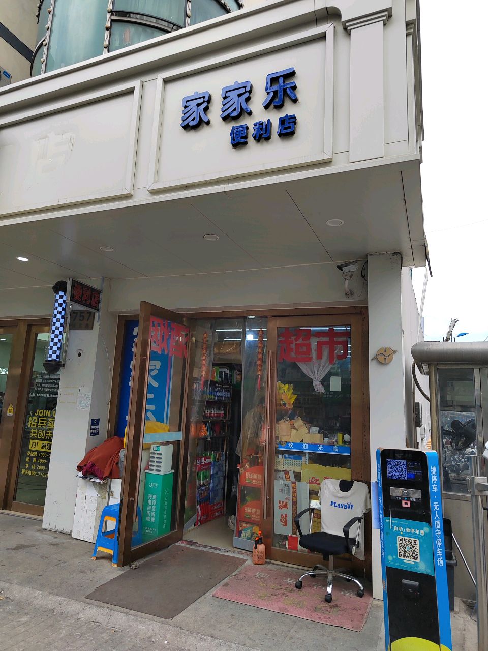 家家乐便利店(人民东路店)